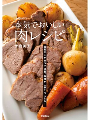 cover image of 本気でおいしい肉レシピ